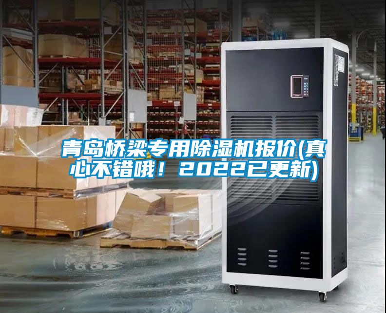 青島橋梁專用除濕機(jī)報(bào)價(jià)(真心不錯(cuò)哦！2022已更新)
