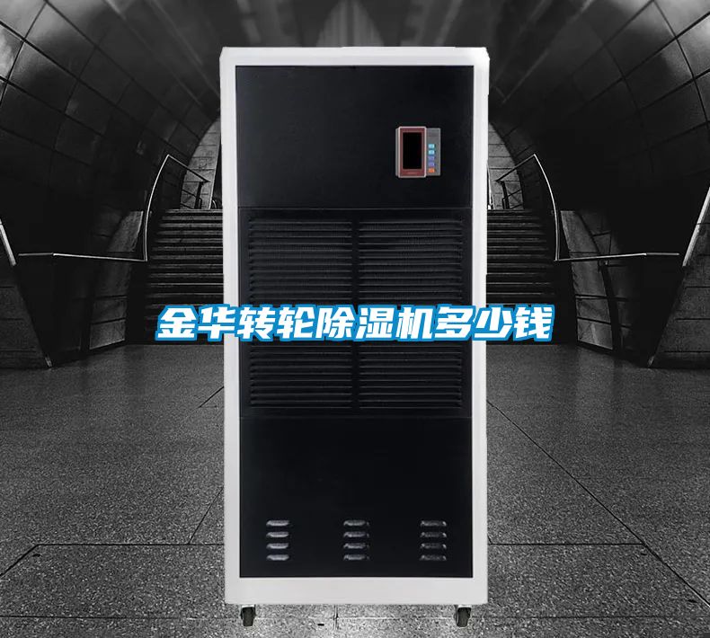 金華轉輪除濕機多少錢