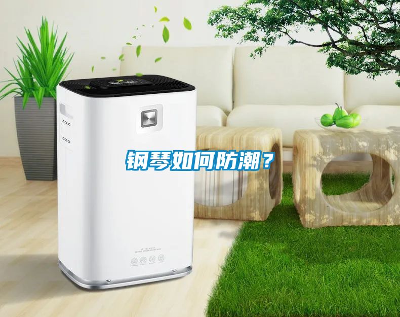 鋼琴如何防潮？
