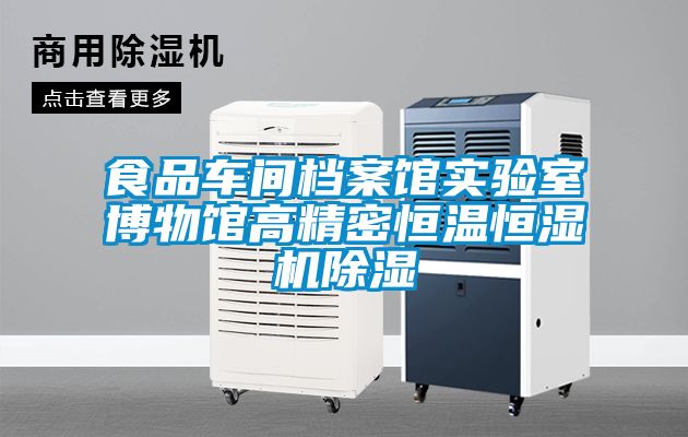 食品車間檔案館實(shí)驗(yàn)室博物館高精密恒溫恒濕機(jī)除濕