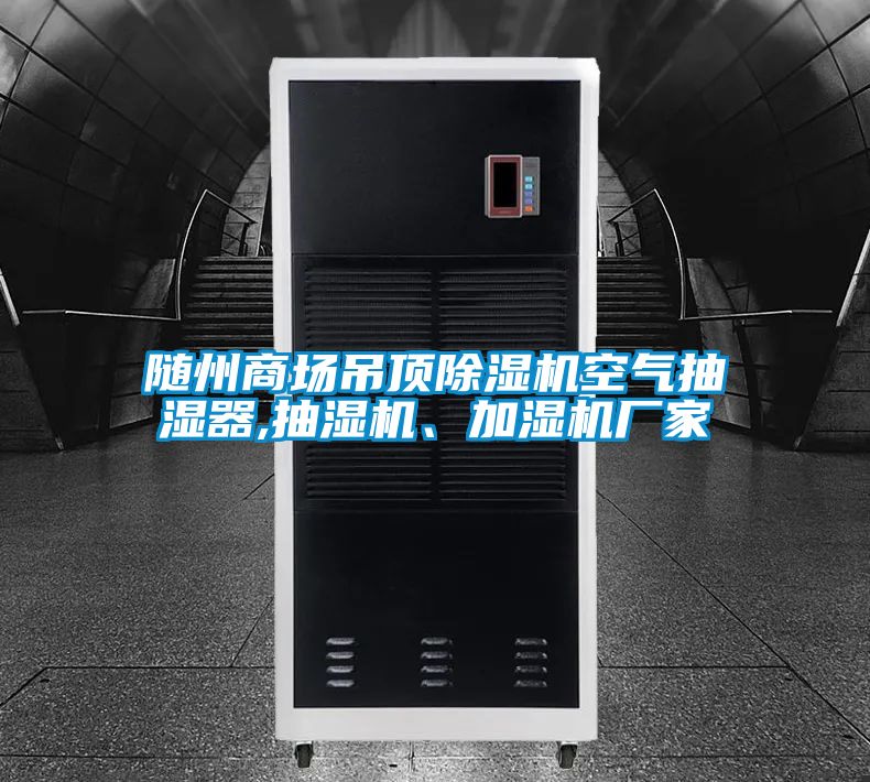 隨州商場(chǎng)吊頂除濕機(jī)空氣抽濕器,抽濕機(jī)、加濕機(jī)廠家
