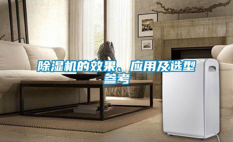 除濕機(jī)的效果、應(yīng)用及選型參考