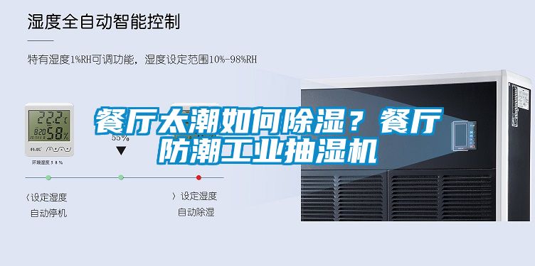 餐廳太潮如何除濕？餐廳防潮工業(yè)抽濕機