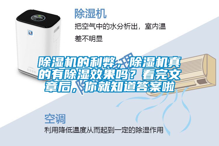 除濕機(jī)的利弊，除濕機(jī)真的有除濕效果嗎？看完文章后，你就知道答案啦