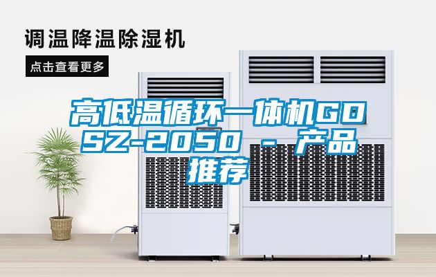 高低溫循環(huán)一體機GDSZ-2050 - 產(chǎn)品推薦