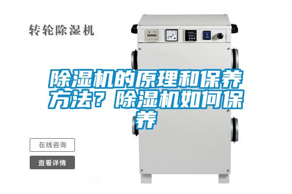 除濕機(jī)的原理和保養(yǎng)方法？除濕機(jī)如何保養(yǎng)