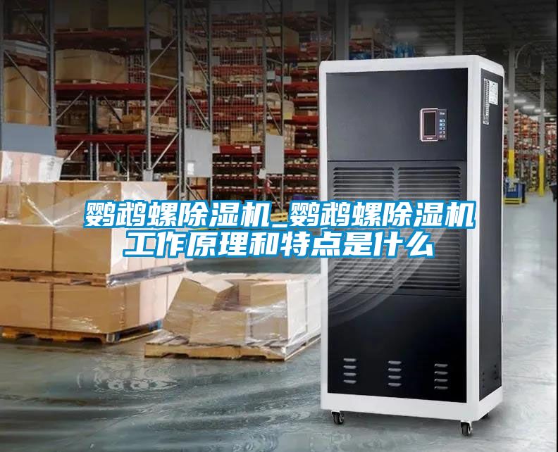 鸚鵡螺除濕機(jī)_鸚鵡螺除濕機(jī)工作原理和特點(diǎn)是什么