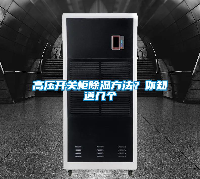 高壓開關(guān)柜除濕方法？你知道幾個(gè)