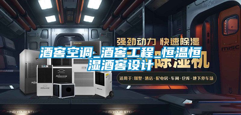 酒窖空調_酒窖工程_恒溫恒濕酒窖設計