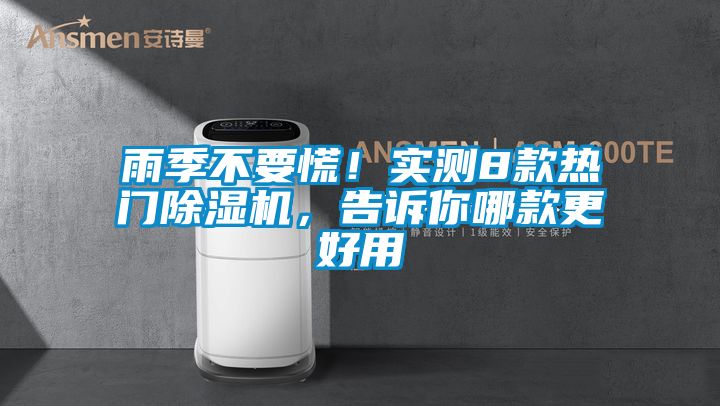 雨季不要慌！實(shí)測(cè)8款熱門(mén)除濕機(jī)，告訴你哪款更好用