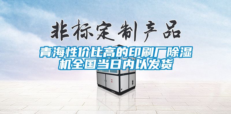 青海性價比高的印刷廠除濕機全國當日內以發(fā)貨