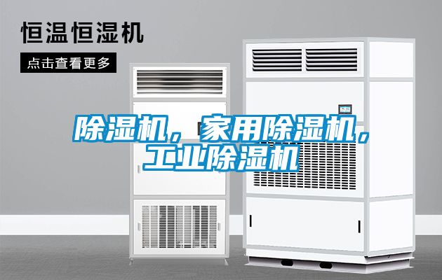 除濕機，家用除濕機，工業(yè)除濕機