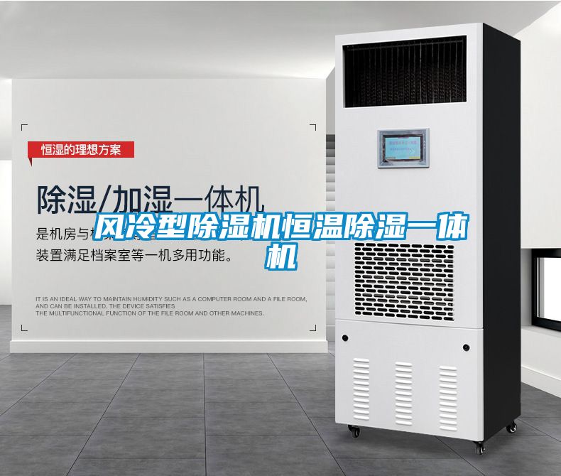 風(fēng)冷型除濕機(jī)恒溫除濕一體機(jī)