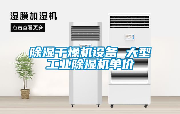 除濕干燥機設(shè)備 大型工業(yè)除濕機單價