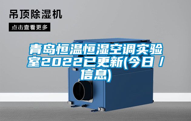 青島恒溫恒濕空調(diào)實驗室2022已更新(今日／信息)