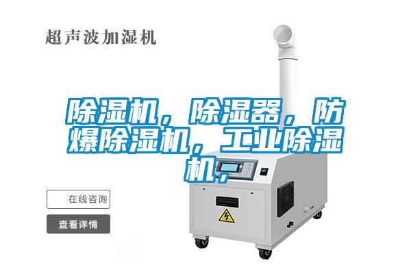 除濕機(jī)，除濕器，防爆除濕機(jī)，工業(yè)除濕機(jī)，