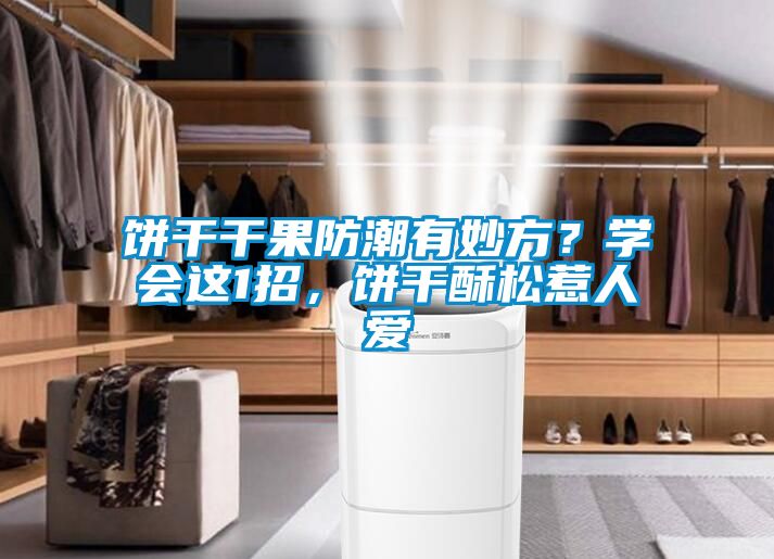 餅干干果防潮有妙方？學(xué)會(huì)這1招，餅干酥松惹人愛(ài)