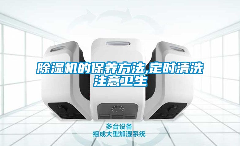 除濕機(jī)的保養(yǎng)方法,定時(shí)清洗注意衛(wèi)生