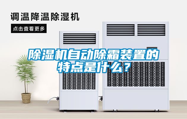 除濕機(jī)自動(dòng)除霜裝置的特點(diǎn)是什么？