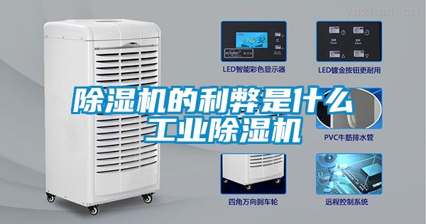 除濕機的利弊是什么 工業(yè)除濕機