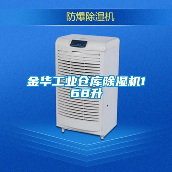 金華工業(yè)倉庫除濕機168升
