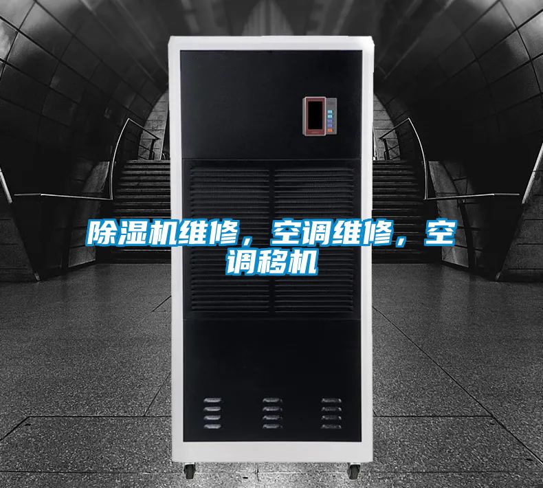 除濕機(jī)維修，空調(diào)維修，空調(diào)移機(jī)