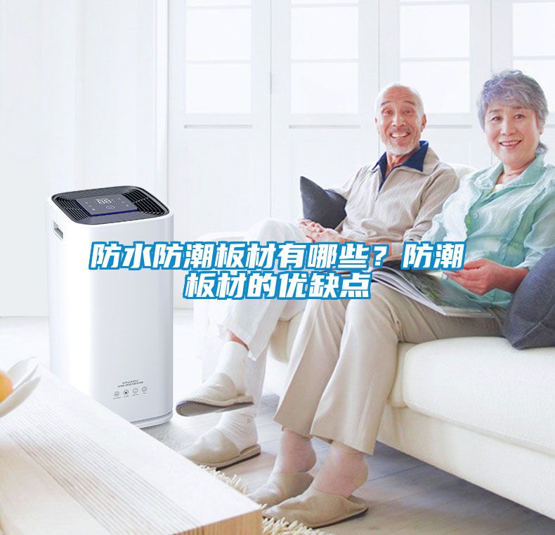 防水防潮板材有哪些？防潮板材的優(yōu)缺點