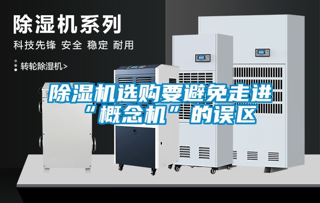 除濕機(jī)選購(gòu)要避免走進(jìn)“概念機(jī)”的誤區(qū)