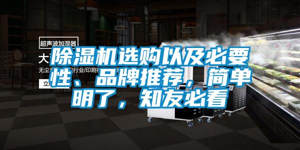 除濕機選購以及必要性、品牌推薦，簡單明了，知友必看