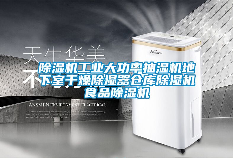 除濕機(jī)工業(yè)大功率抽濕機(jī)地下室干燥除濕器倉庫除濕機(jī)食品除濕機(jī)