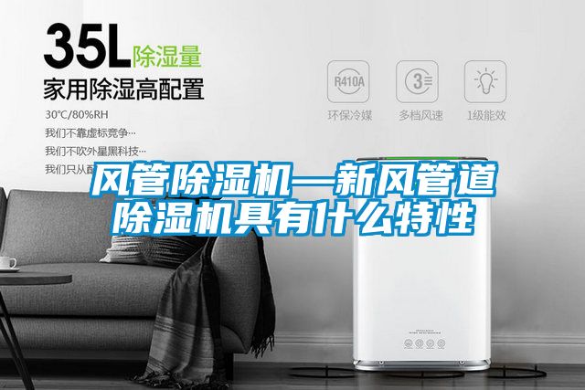風管除濕機—新風管道除濕機具有什么特性