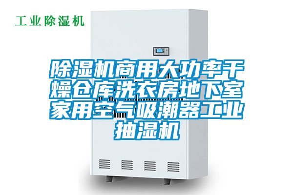 除濕機(jī)商用大功率干燥倉庫洗衣房地下室家用空氣吸潮器工業(yè)抽濕機(jī)