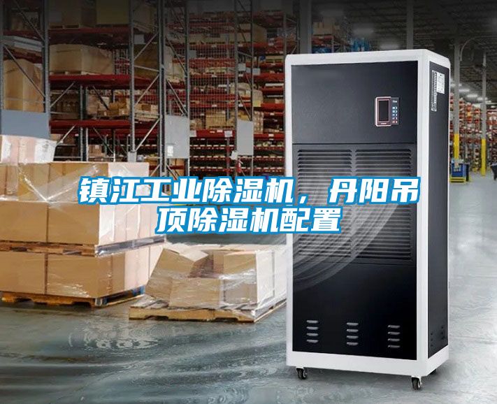 鎮(zhèn)江工業(yè)除濕機，丹陽吊頂除濕機配置