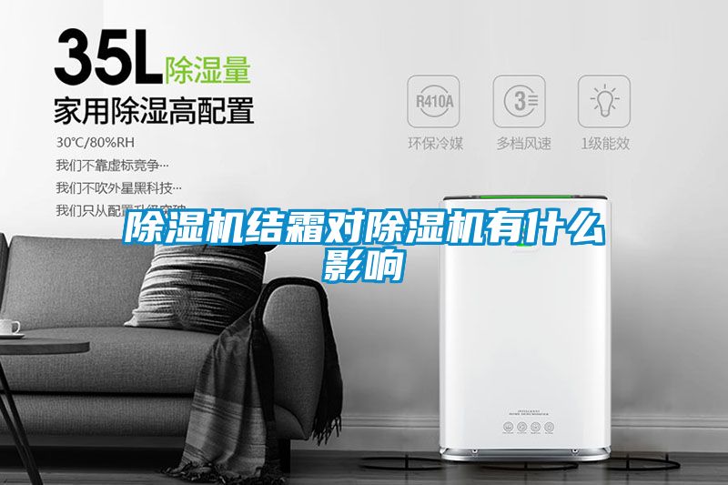 除濕機(jī)結(jié)霜對(duì)除濕機(jī)有什么影響
