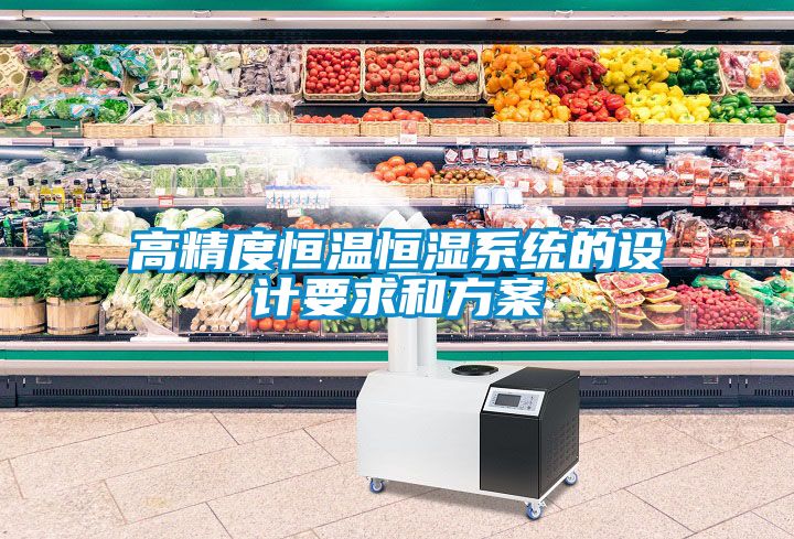高精度恒溫恒濕系統(tǒng)的設(shè)計要求和方案