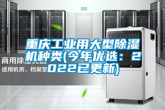 重慶工業(yè)用大型除濕機種類(今年優(yōu)選：2022已更新)
