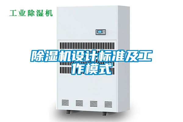 除濕機(jī)設(shè)計(jì)標(biāo)準(zhǔn)及工作模式