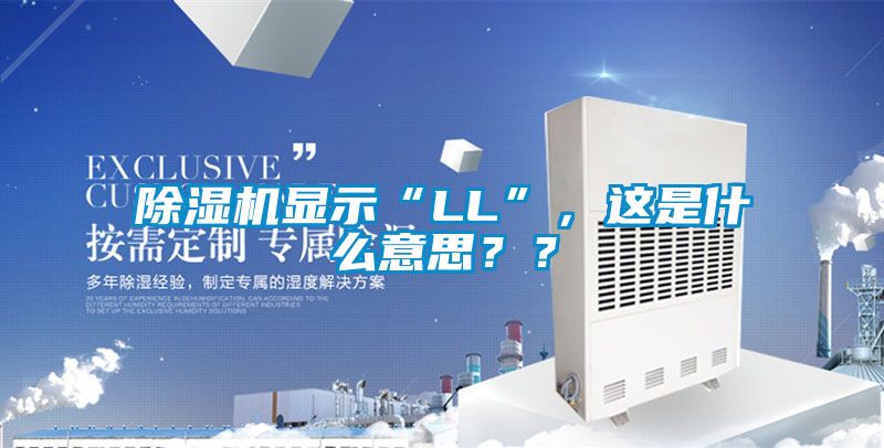 除濕機(jī)顯示“LL”，這是什么意思？？