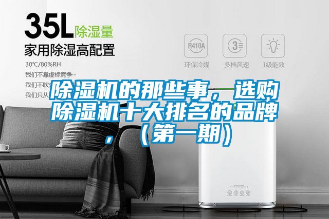 除濕機(jī)的那些事，選購除濕機(jī)十大排名的品牌，（第一期）