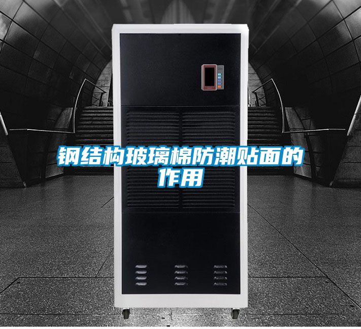 鋼結構玻璃棉防潮貼面的作用