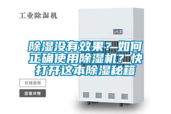 除濕沒有效果？如何正確使用除濕機？快打開這本除濕秘籍