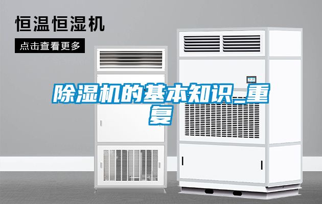 除濕機(jī)的基本知識(shí)_重復(fù)