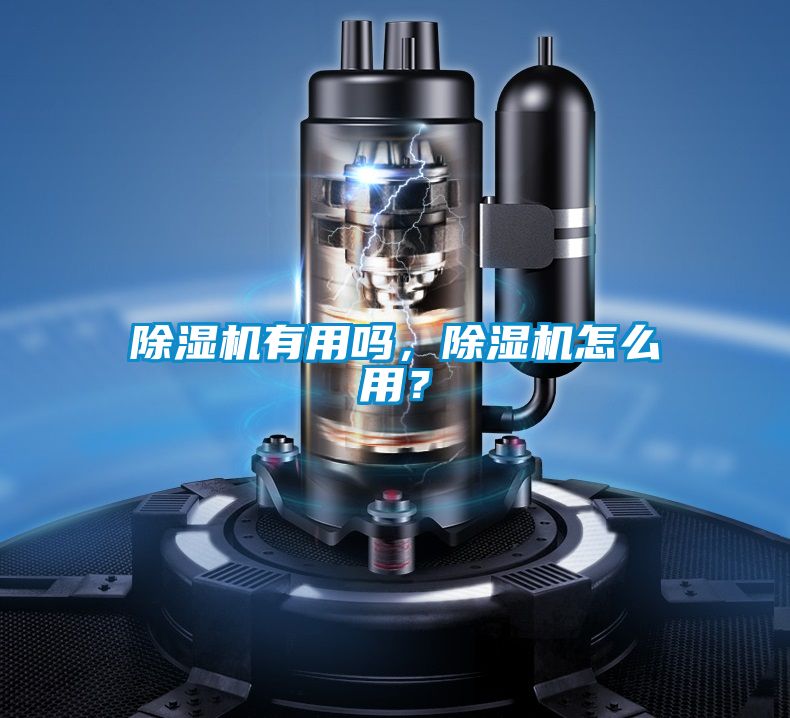 除濕機有用嗎，除濕機怎么用？