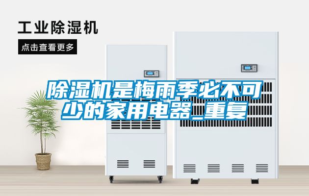 除濕機是梅雨季必不可少的家用電器_重復