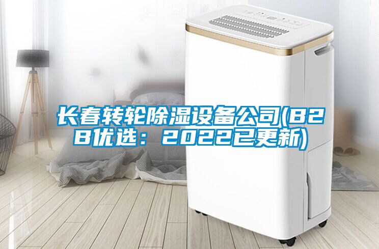 長春轉輪除濕設備公司(B2B優(yōu)選：2022已更新)