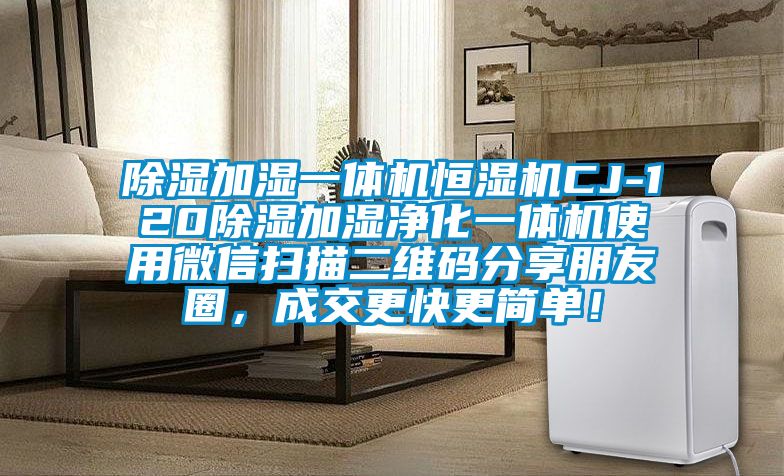 除濕加濕一體機恒濕機CJ-120除濕加濕凈化一體機使用微信掃描二維碼分享朋友圈，成交更快更簡單！