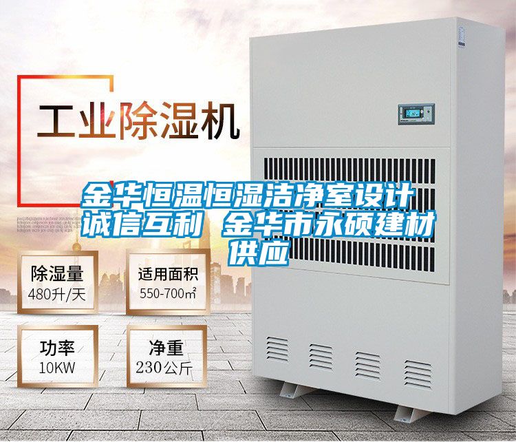 金華恒溫恒濕潔凈室設(shè)計(jì) 誠信互利 金華市永碩建材供應(yīng)