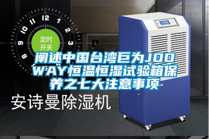 闡述中國臺灣巨為JOOWAY恒溫恒濕試驗(yàn)箱保養(yǎng)之七大注意事項(xiàng)