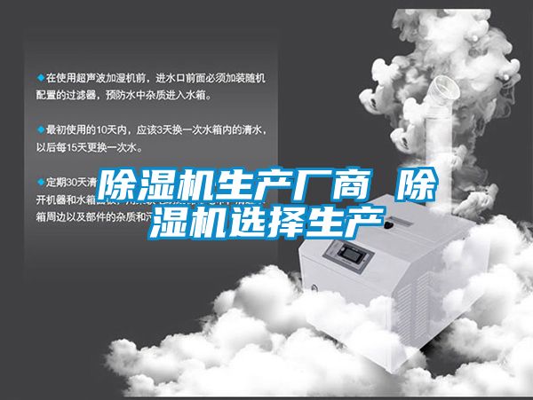 除濕機(jī)生產(chǎn)廠商 除濕機(jī)選擇生產(chǎn)