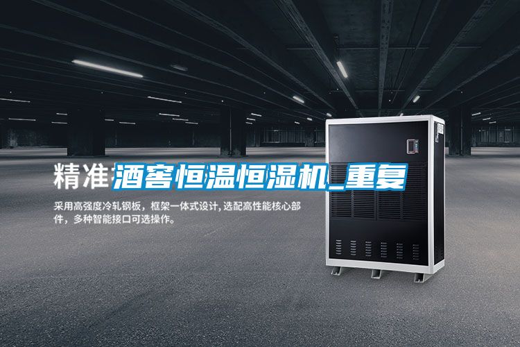 酒窖恒溫恒濕機_重復(fù)